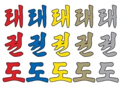 Taekwondo tryk til tryk på Dobok - koreansk vertikalt