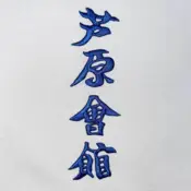 Broderet Ashihara kanji til påstrygning - 14 cm